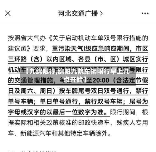 【九绵限行,绵阳九院车辆限行早上几点开始】