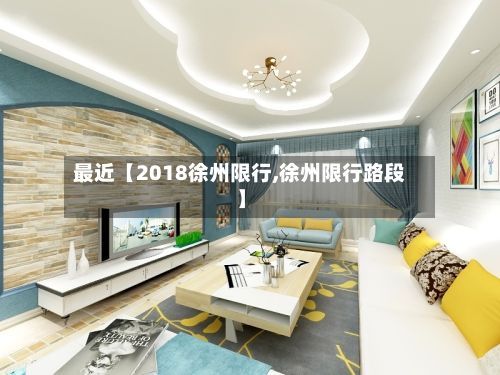 最近【2018徐州限行,徐州限行路段】