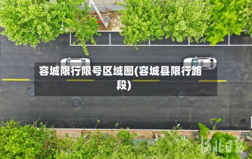 容城限行限号区域图(容城县限行路段)