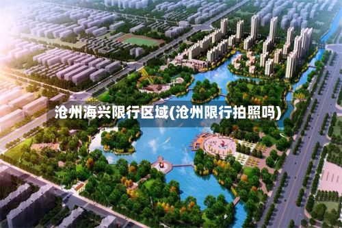 沧州海兴限行区域(沧州限行拍照吗)