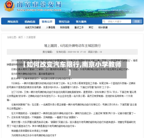 【如何改变汽车限行,南京小学教师】-第3张图片