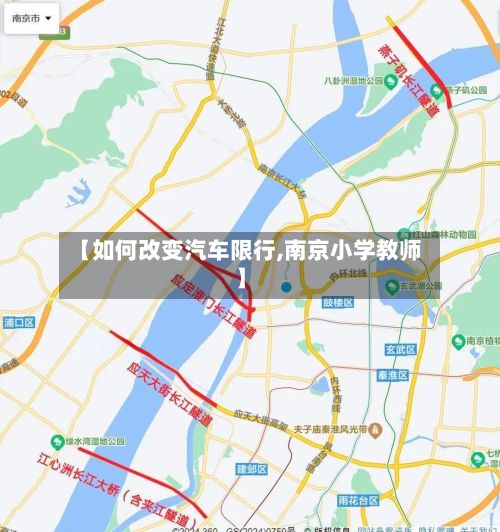 【如何改变汽车限行,南京小学教师】