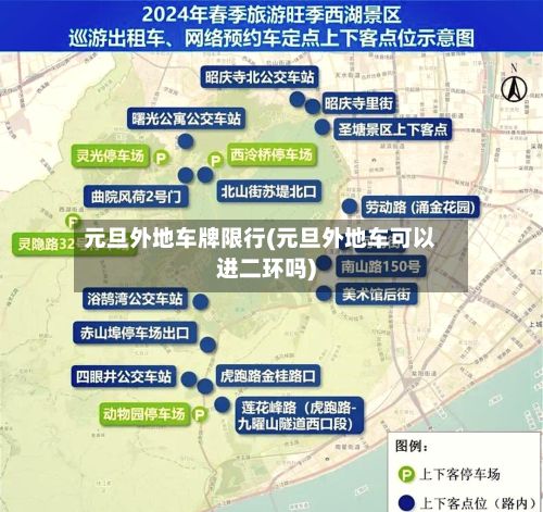 元旦外地车牌限行(元旦外地车可以进二环吗)