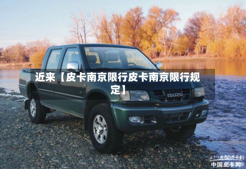 近来【皮卡南京限行皮卡南京限行规定】-第2张图片