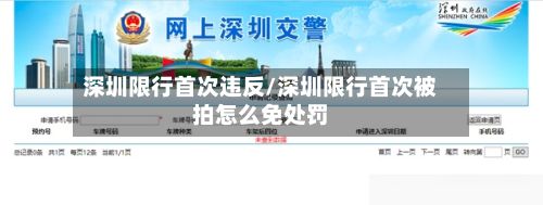 深圳限行首次违反/深圳限行首次被拍怎么免处罚-第2张图片