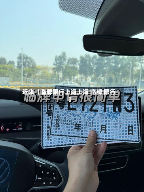 近来【临牌限行上海上海 临牌 限行】-第2张图片