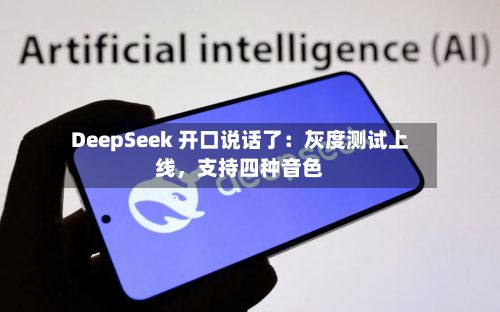 DeepSeek 开口说话了：灰度测试上线，支持四种音色-第2张图片