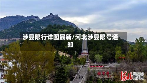 涉县限行详图最新/河北涉县限号通知-第2张图片