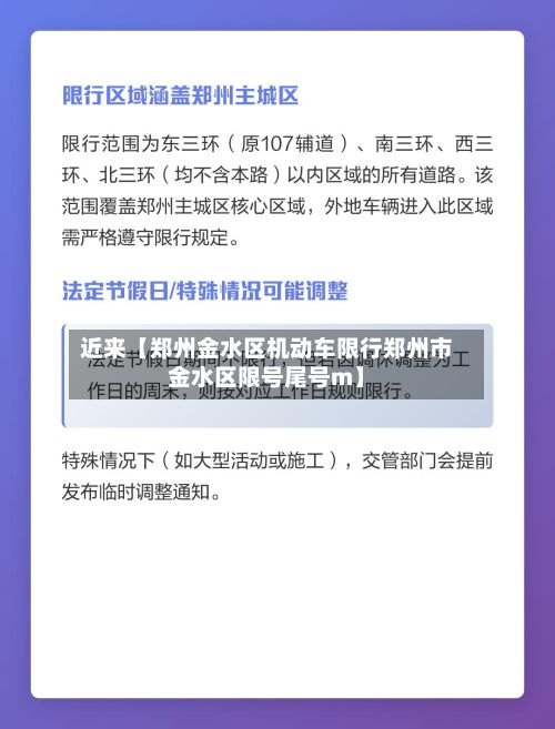 近来【郑州金水区机动车限行郑州市金水区限号尾号m】-第3张图片