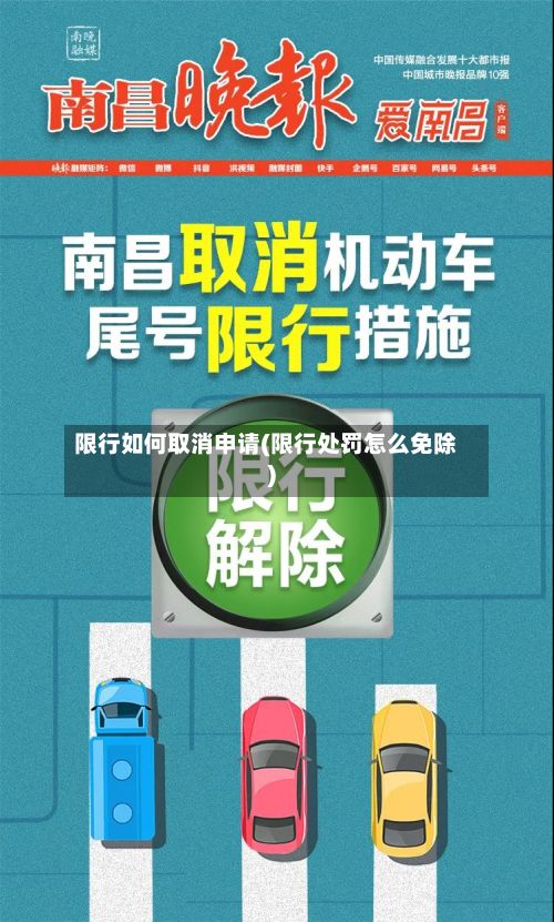 限行如何取消申请(限行处罚怎么免除)-第2张图片