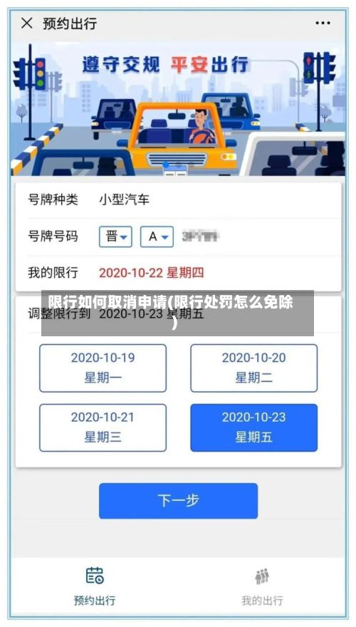 限行如何取消申请(限行处罚怎么免除)