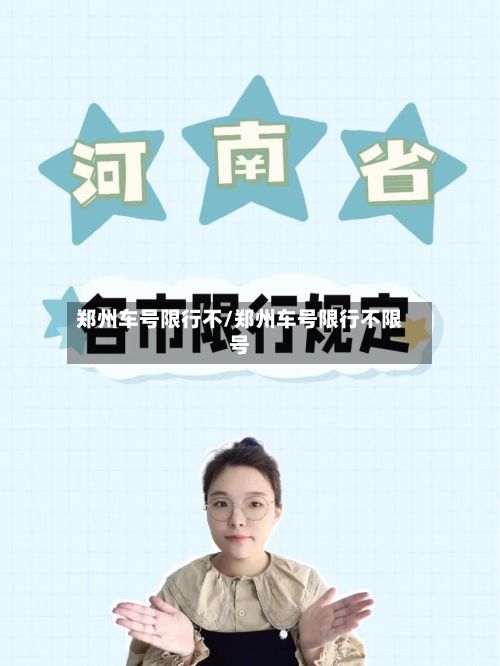 郑州车号限行不/郑州车号限行不限号-第3张图片