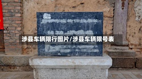 涉县车辆限行图片/涉县车辆限号表-第3张图片
