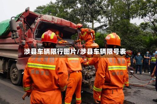 涉县车辆限行图片/涉县车辆限号表-第2张图片