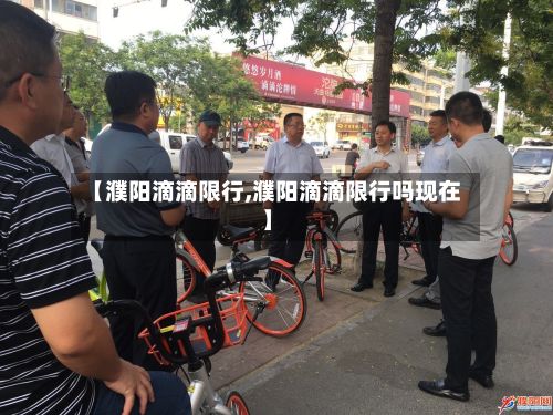 【濮阳滴滴限行,濮阳滴滴限行吗现在】