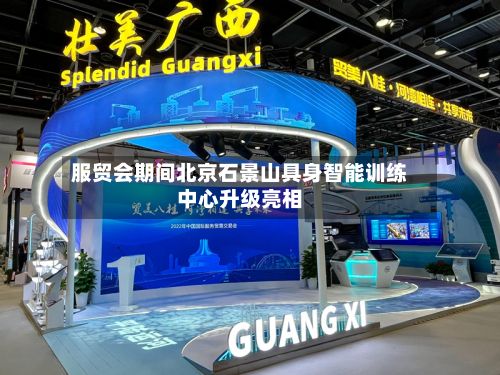 服贸会期间北京石景山具身智能训练中心升级亮相-第2张图片