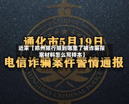 近来【郑州限行限到哪里了被诈骗报案材料怎么写样本】-第2张图片