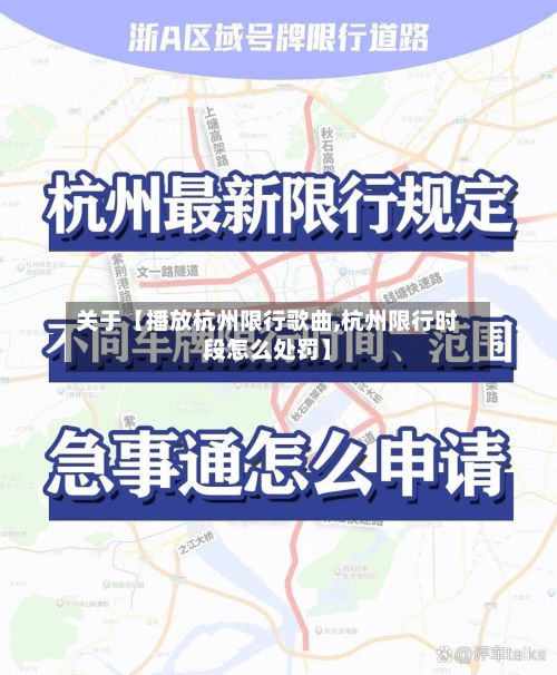关于【播放杭州限行歌曲,杭州限行时段怎么处罚】