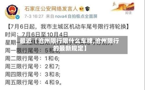 最近【沧州限行限什么车牌,沧州限行的最新规定】-第3张图片