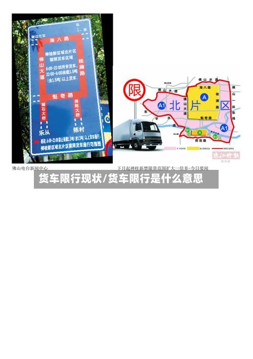 货车限行现状/货车限行是什么意思