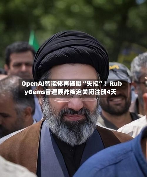 OpenAI智能体再被曝“失控”！RubyGems曾遭轰炸被迫关闭注册4天-第2张图片