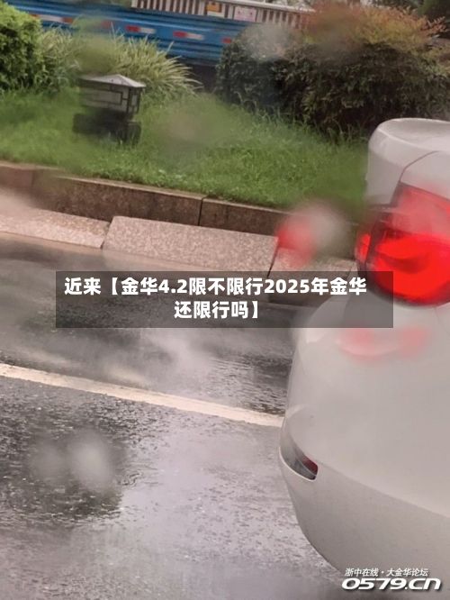 近来【金华4.2限不限行2025年金华还限行吗】-第3张图片