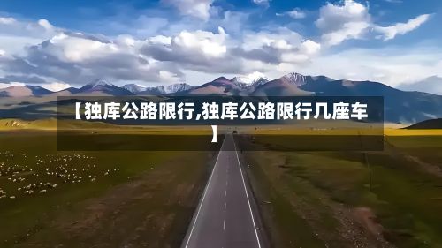 【独库公路限行,独库公路限行几座车】