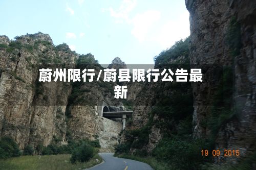 蔚州限行/蔚县限行公告最新-第3张图片