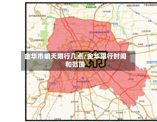 金华市明天限行几点/金华限行时间和范围-第3张图片