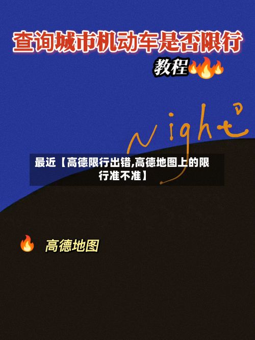 最近【高德限行出错,高德地图上的限行准不准】-第2张图片