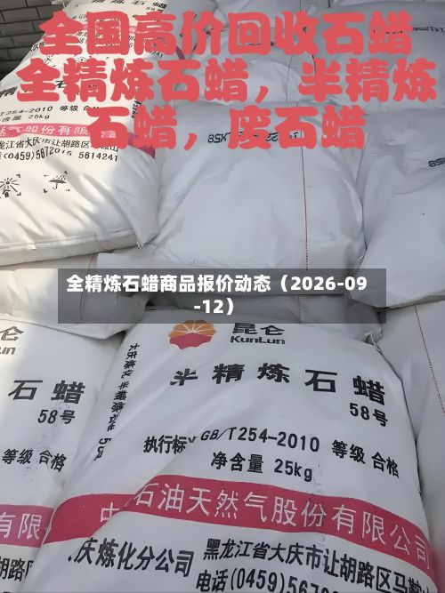 全精炼石蜡商品报价动态（2026-09-12）-第2张图片