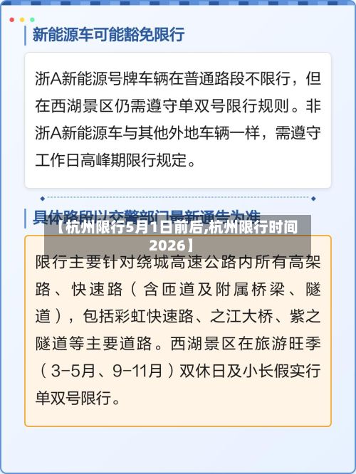 【杭州限行5月1日前后,杭州限行时间2026】-第2张图片