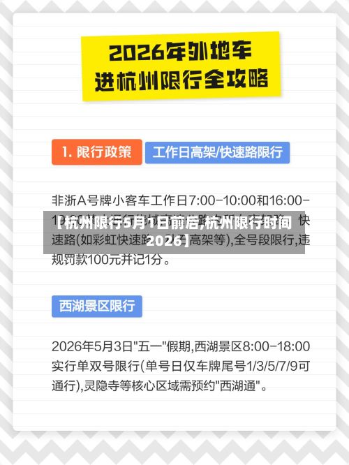【杭州限行5月1日前后,杭州限行时间2026】