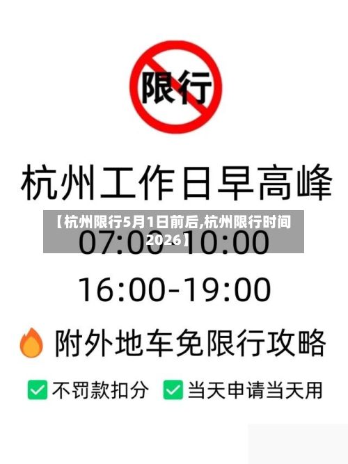 【杭州限行5月1日前后,杭州限行时间2026】-第3张图片