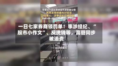 一日七家券商领罚单！事涉经纪	、“股市小作文	”、反洗钱等，高管同步被追责-第2张图片