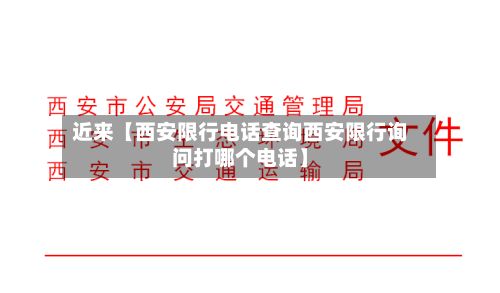 近来【西安限行电话查询西安限行询问打哪个电话】-第3张图片