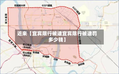 近来【宜宾限行被逮宜宾限行被逮罚多少钱】-第2张图片