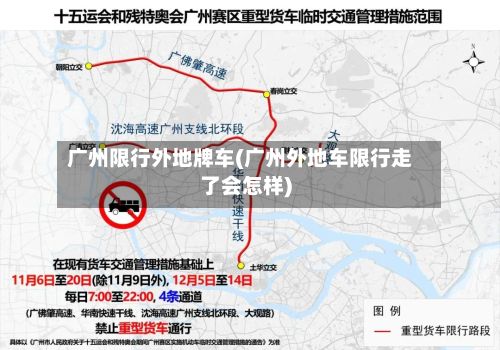 广州限行外地牌车(广州外地车限行走了会怎样)