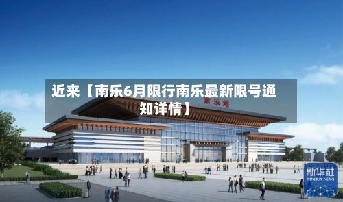 近来【南乐6月限行南乐最新限号通知详情】