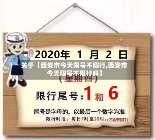 关于【西安市今天限号不限行,西安市今天限号不限行吗】