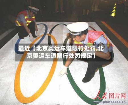 最近【北京奥运车道限行处罚,北京奥运车道限行处罚规定】