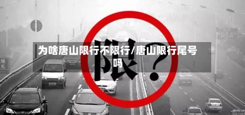 为啥唐山限行不限行/唐山限行尾号吗-第3张图片