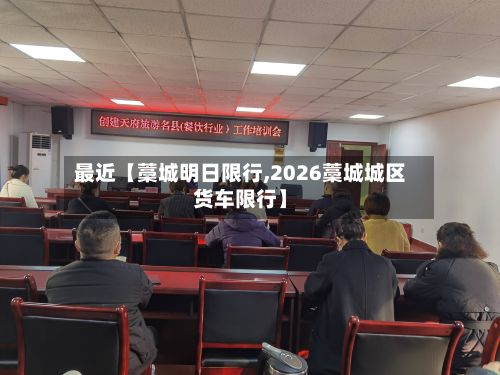 最近【藁城明日限行,2026藁城城区货车限行】