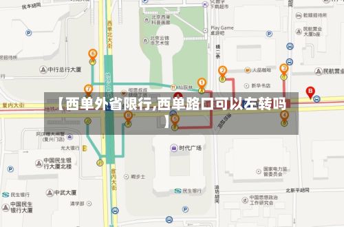 【西单外省限行,西单路口可以左转吗】