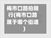 梅市口路拍限行(梅市口路属于哪个街道)-第2张图片