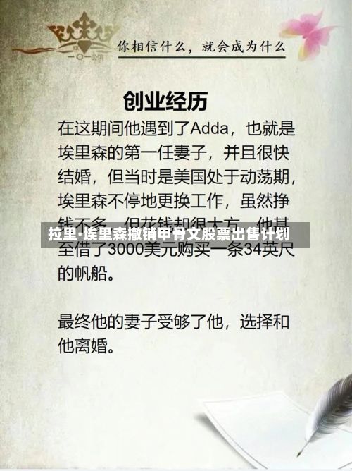 拉里·埃里森撤销甲骨文股票出售计划