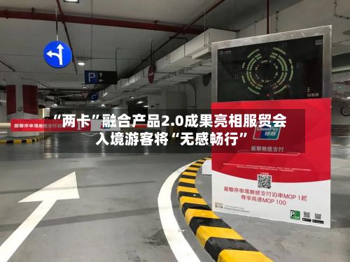 “两卡	”融合产品2.0成果亮相服贸会 入境游客将“无感畅行”-第2张图片