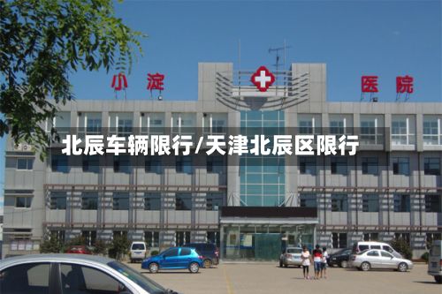 北辰车辆限行/天津北辰区限行-第2张图片