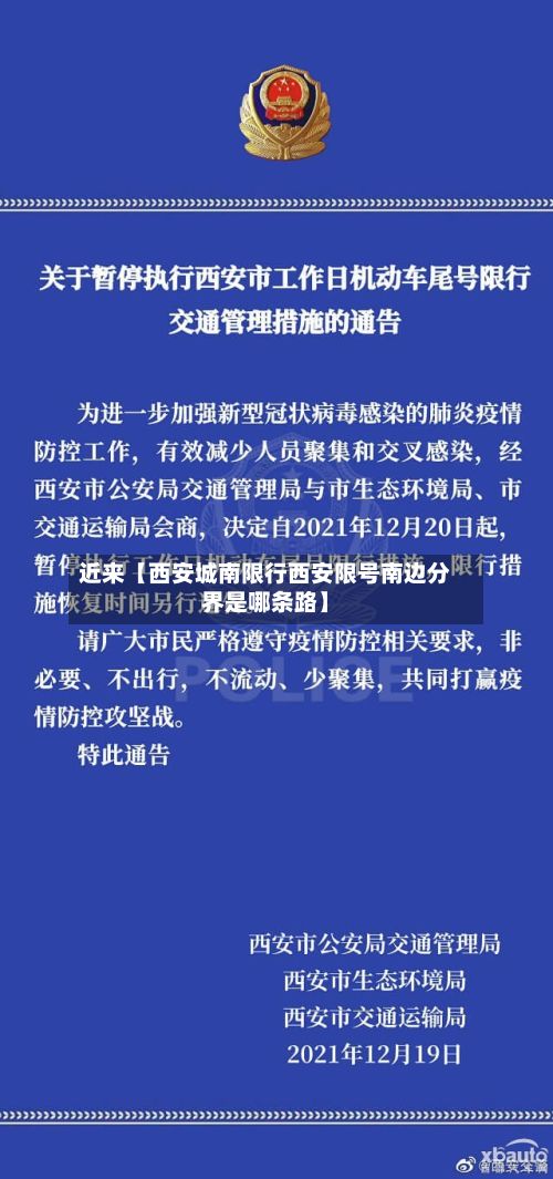 近来【西安城南限行西安限号南边分界是哪条路】