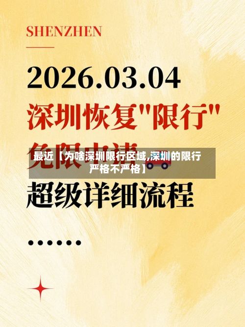 最近【为啥深圳限行区域,深圳的限行严格不严格】